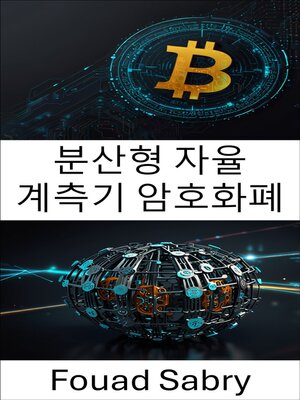 cover image of 분산형 자율 계측기 암호화폐